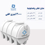 مخزن آب 3000 لیتری افقی پلاستونیک