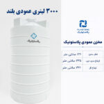 مخزن آب 3000 لیتری عمودی بلند پلاستونیک