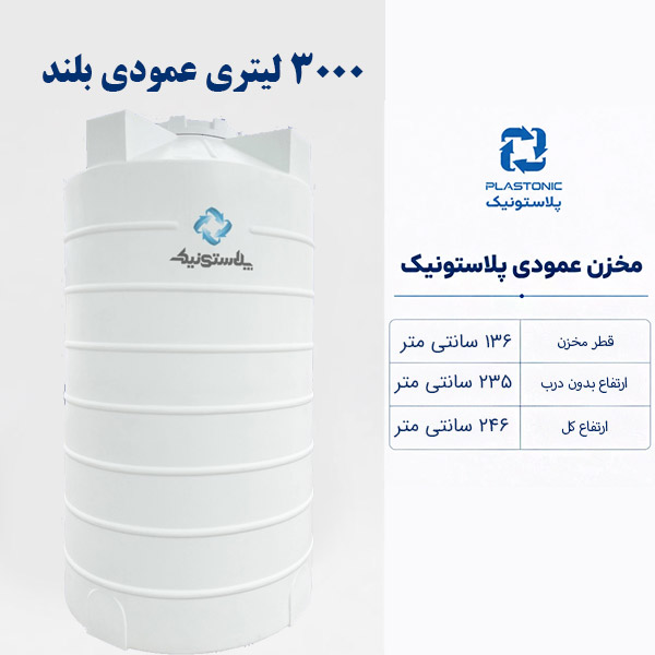 مخزن آب 3000 لیتری عمودی بلند پلاستونیک
