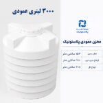 مخزن آب 3000 لیتری عمودی پلاستونیک