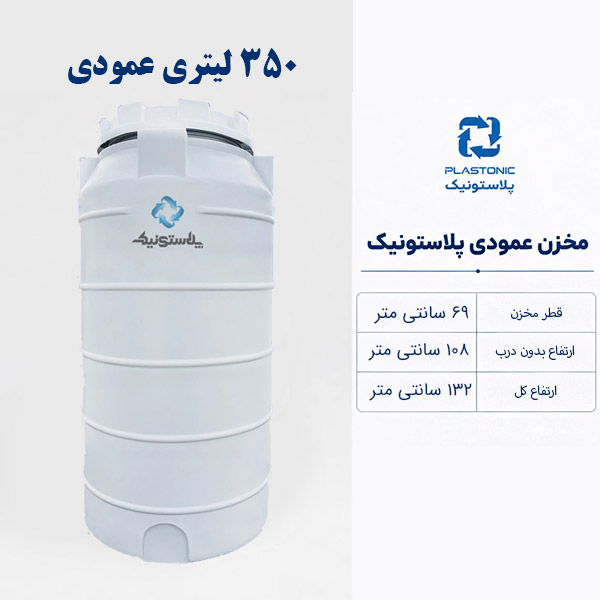 مخزن آب 350 لیتری عمودی پلاستونیک