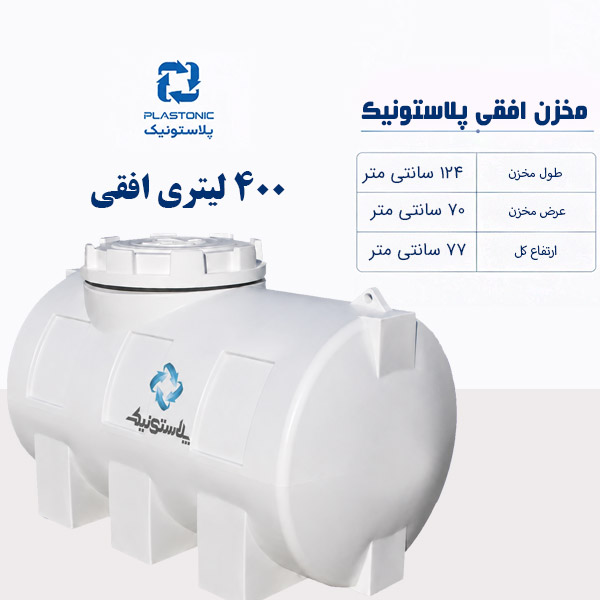 مخزن آب 400 لیتری افقی پلاستونیک