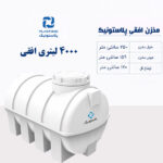 مخزن آب 4000 لیتری افقی پلاستونیک