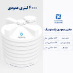 مخزن آب 4000 لیتری عمودی پلاستونیک