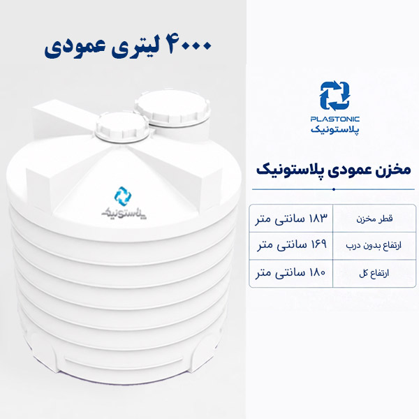 مخزن آب 4000 لیتری عمودی پلاستونیک
