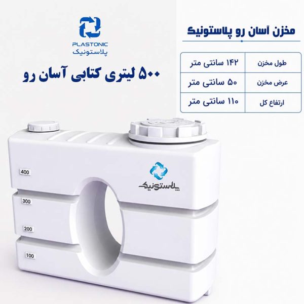 مخزن آب 500 لیتری کتابی آسان رو پلاستونیک