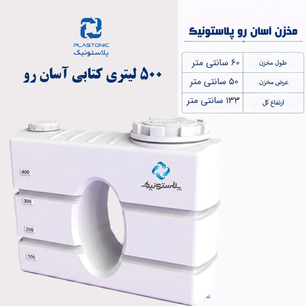 مخزن آب 500 لیتری کتابی آسان رو پلاستونیک