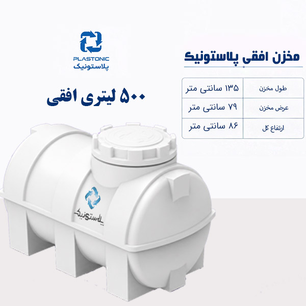 مخزن آب 500 لیتری افقی پلاستونیک