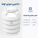 مخزن 500 لیتری عمودی کوتاه پلاستونیک