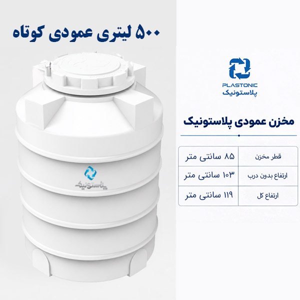 مخزن 500 لیتری عمودی کوتاه پلاستونیک