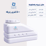 مخزن آب 500 لیتری زیر پله پلاستونیک