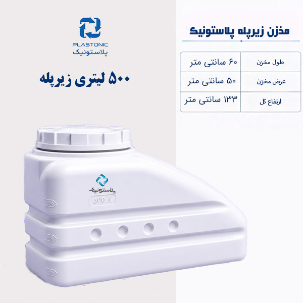 مخزن آب 500 لیتری زیر پله پلاستونیک
