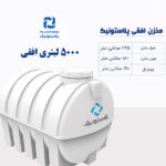 مخزن آب 5000 لیتری افقی پلاستونیک