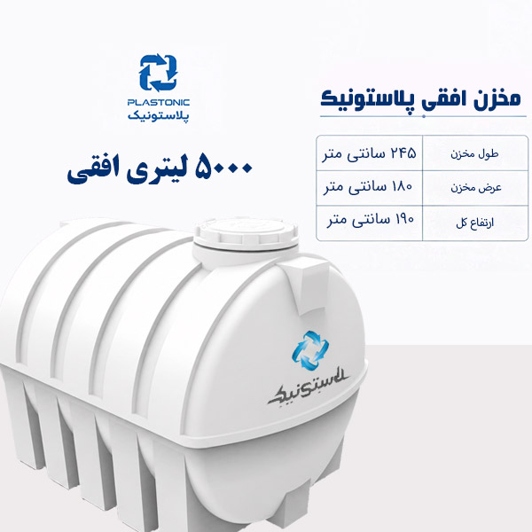 مخزن آب 5000 لیتری افقی پلاستونیک