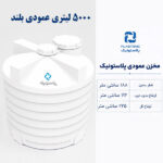 مخزن آب 5000 لیتری عمودی بلند پلاستونیک