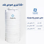 مخزن ذخیره آب 550 لیتری عمودی بلند پلاستونیک