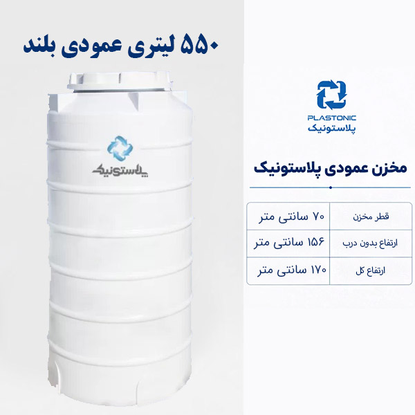 مخزن ذخیره آب 550 لیتری عمودی بلند پلاستونیک