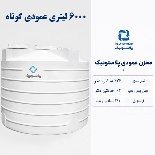 مخزن آب 6000 لیتری عمودی کوتاه پلاستونیک