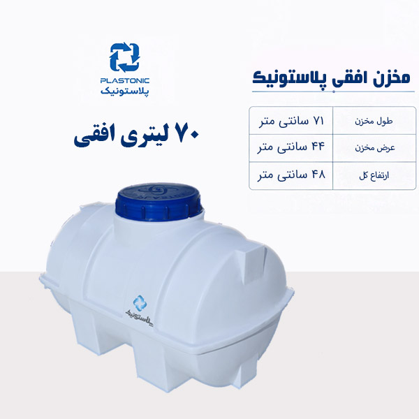 مخزن آب 70 لیتری افقی پلاستونیک