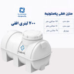 مخزن آب 700 لیتری افقی پلاستونیک