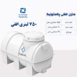 مخزن آب 750 لیتری افقی پلاستونیک