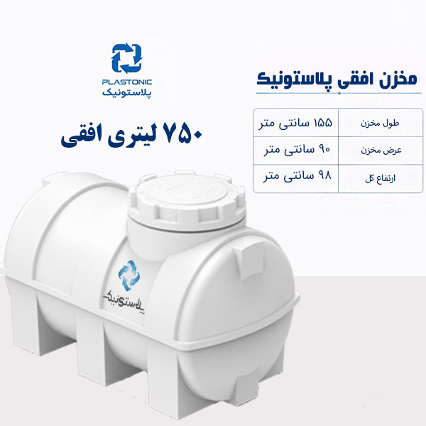 مخزن آب 750 لیتری افقی پلاستونیک