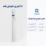 مخزن پلاستونیک مخزن عمودی پلاستونیک
