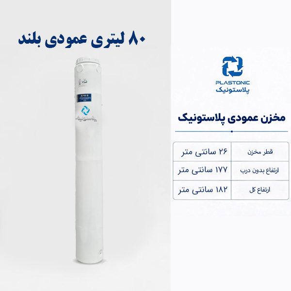 مخزن پلاستونیک مخزن عمودی پلاستونیک