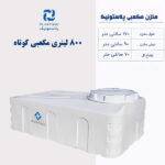 مخزن آب 800 لیتری مکعبی کوتاه پلاستونیک
