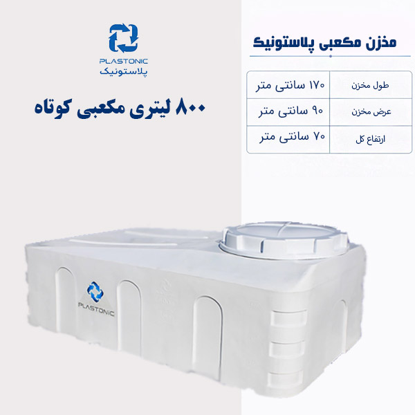 مخزن آب 800 لیتری مکعبی کوتاه پلاستونیک