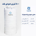 مخزن آب 800 لیتری عمودی بلند پلاستونیک