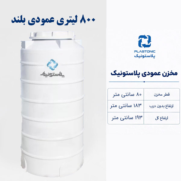 مخزن آب 800 لیتری عمودی بلند پلاستونیک