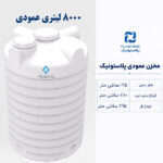 مخزن آب 8000 لیتری عمودی پلاستونیک