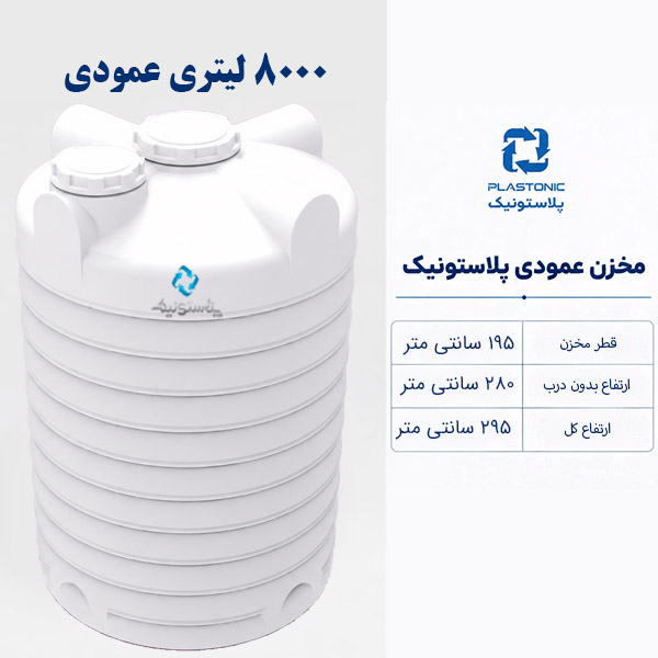 مخزن آب 8000 لیتری عمودی پلاستونیک