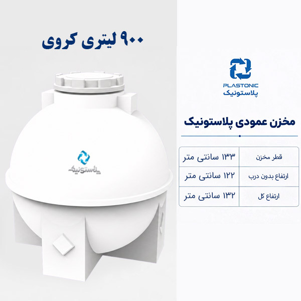 مخزن آب 900 لیتری کروی پلاستونیک