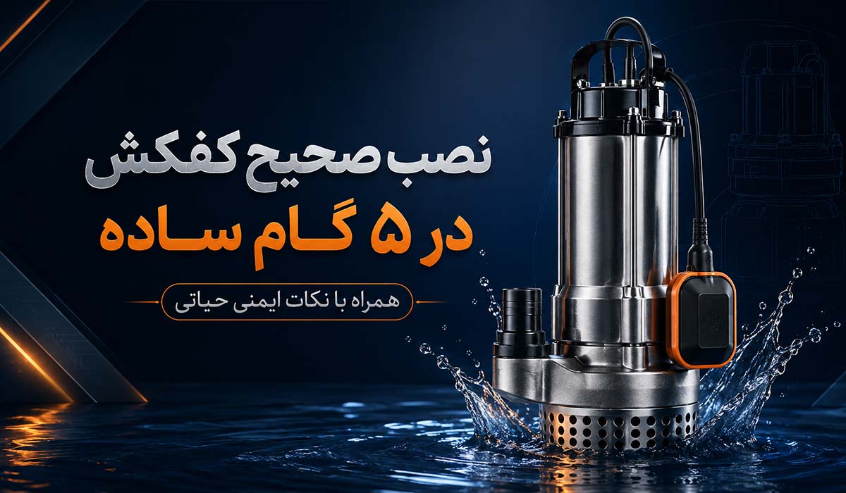 نصب صحیح کفکش در ۵ گام ساده