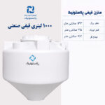مخزن آب 1000 لیتری قیفی پلاستونیک
