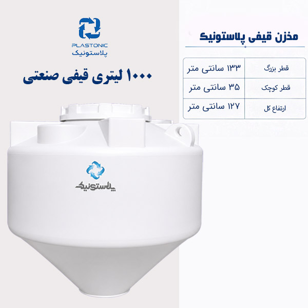 مخزن آب 1000 لیتری قیفی پلاستونیک