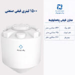 مخزن آب 1500 لیتری قیفی پلاستونیک