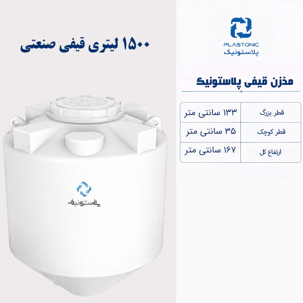 مخزن آب 1500 لیتری قیفی پلاستونیک