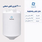 مخزن آب 2000 لیتری قیفی پلاستونیک