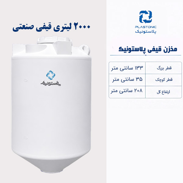 مخزن آب 2000 لیتری قیفی پلاستونیک