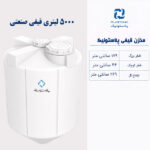 مخزن آب 5000 لیتری قیفی پلاستونیک