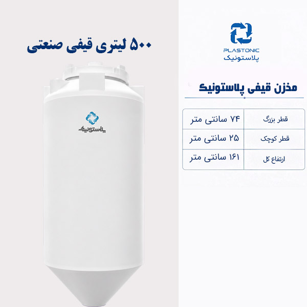 مخزن آب 500 لیتری قیفی پلاستونیک