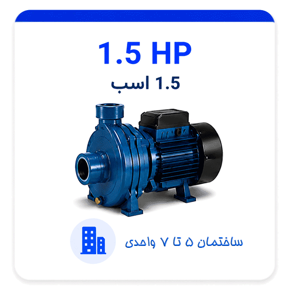 پمپ یک و نیم اسب