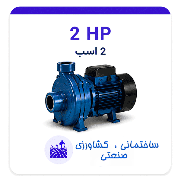 پمپ دو اسب