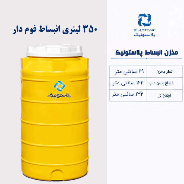 مخزن انبساط 350 لیتری عمودی پلاستونیک فوم دار