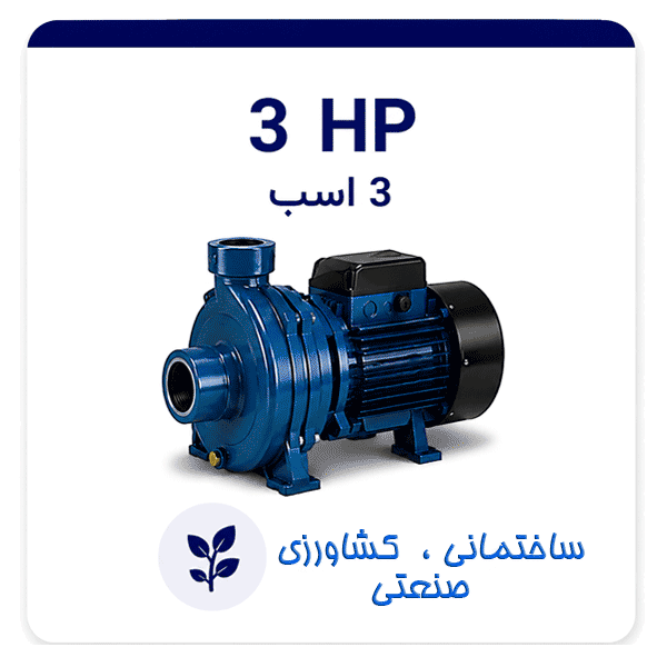 پمپ سه اسب
