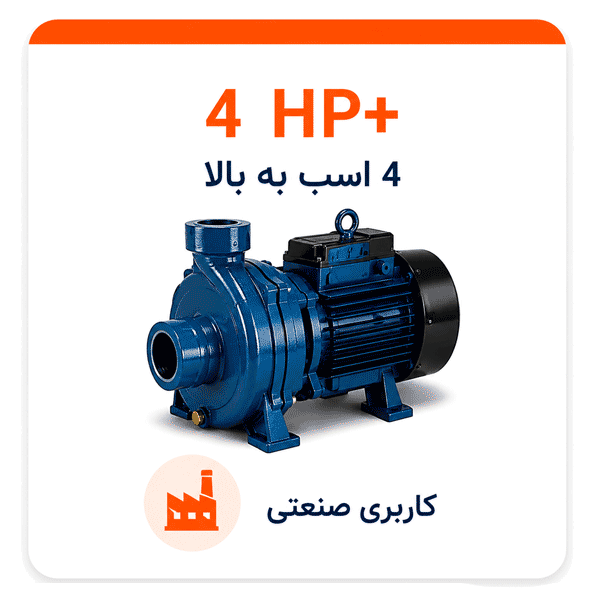 پمپ چهار اسب به بالا