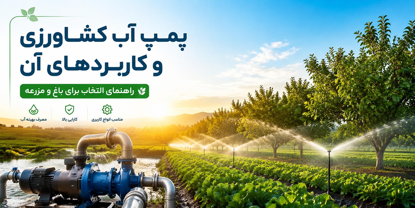 🌾 پمپ آب کشاورزی و کاربردهای آن | راهنمای کامل انتخاب برای باغ، مزرعه و زمین‌های کشاورزی